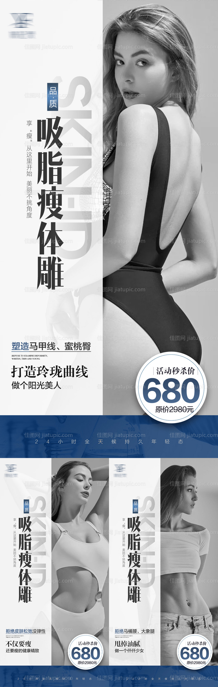 瘦身吸脂身材系列海报-源文件
