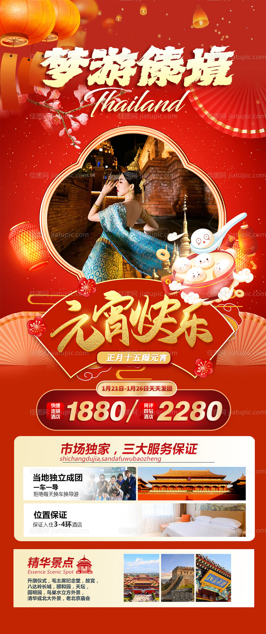 元宵节西双版纳旅游海报-源文件