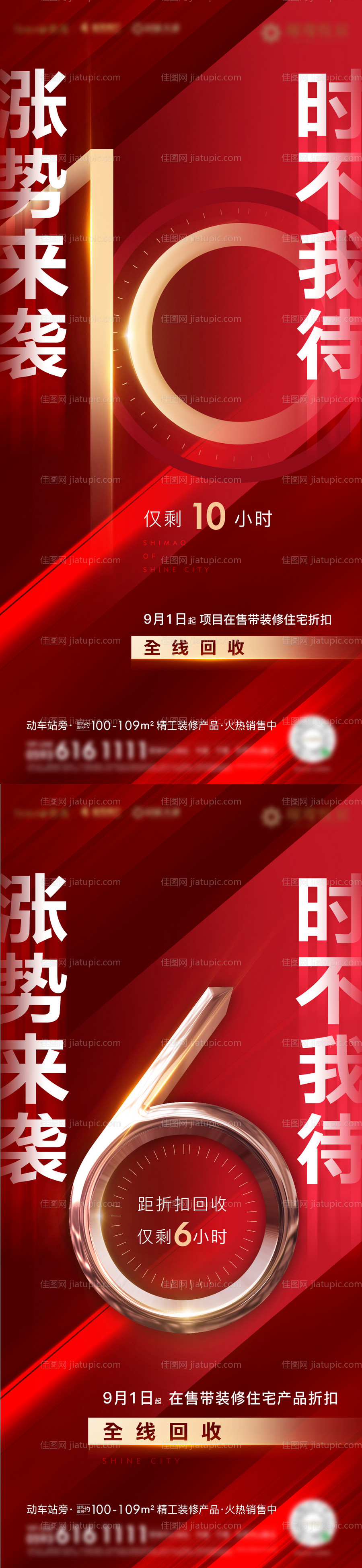 房地产红金活动倒计时微单系列海报-源文件