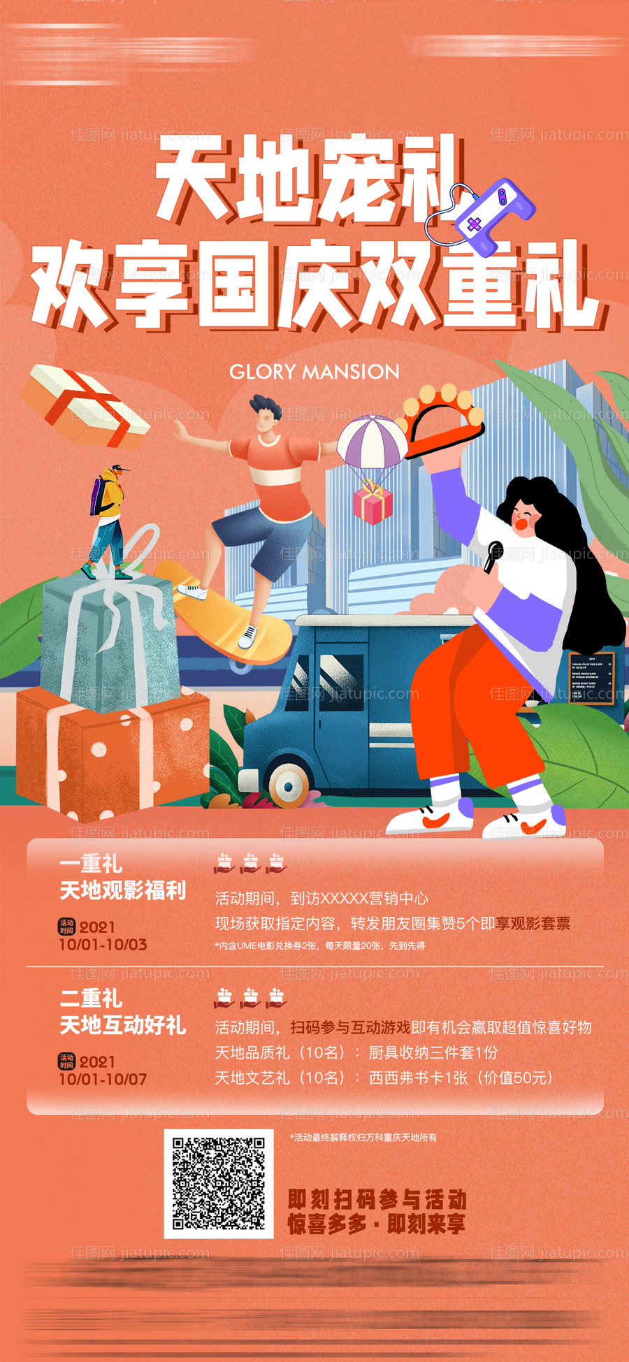 地产国庆周末活动插画海报-源文件