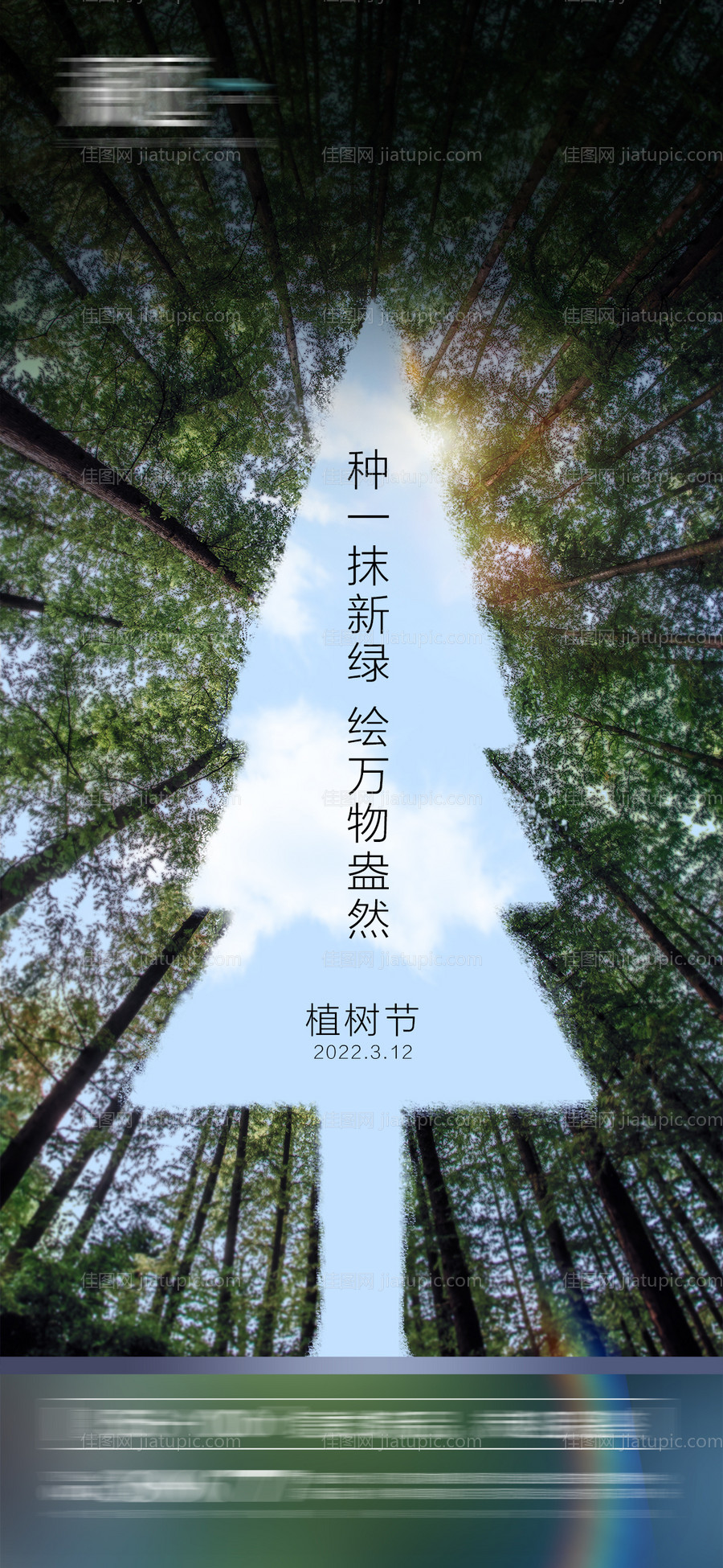 植树节及地球环境日海报-源文件