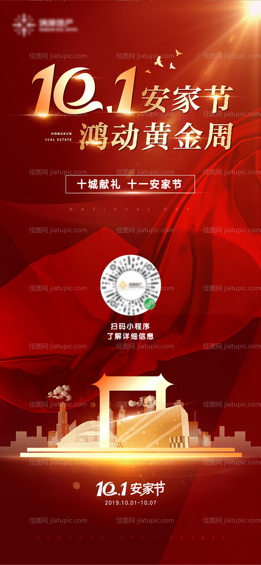 地产国庆安家海报-源文件