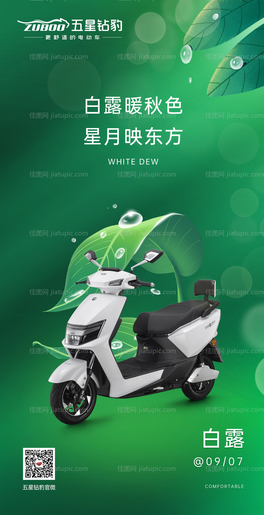 电动车白露海报-源文件