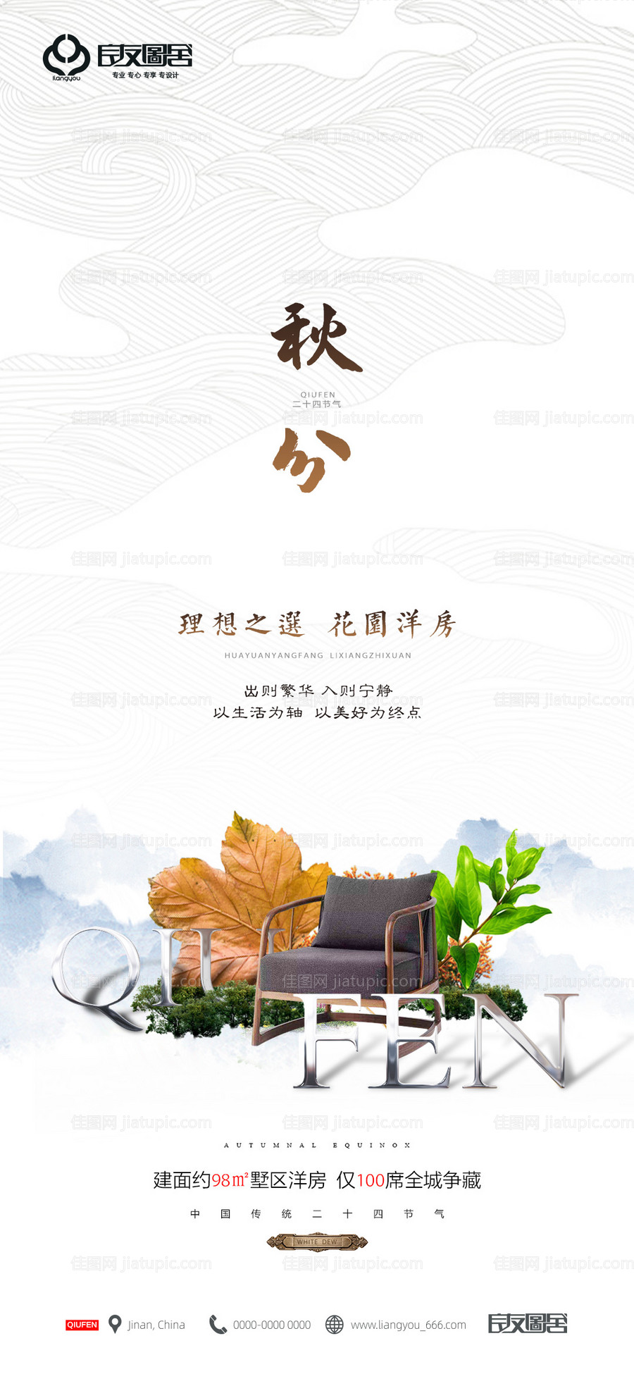 房地产秋分节气新中式海报-源文件