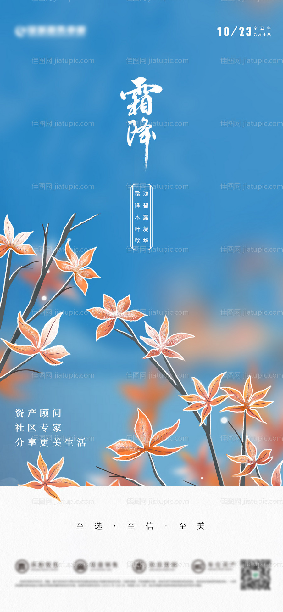 二十四节气霜降海报-源文件