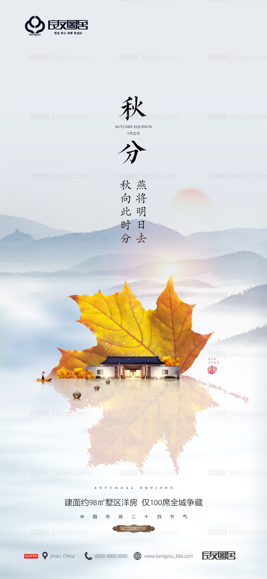 地产秋分节气海报-源文件