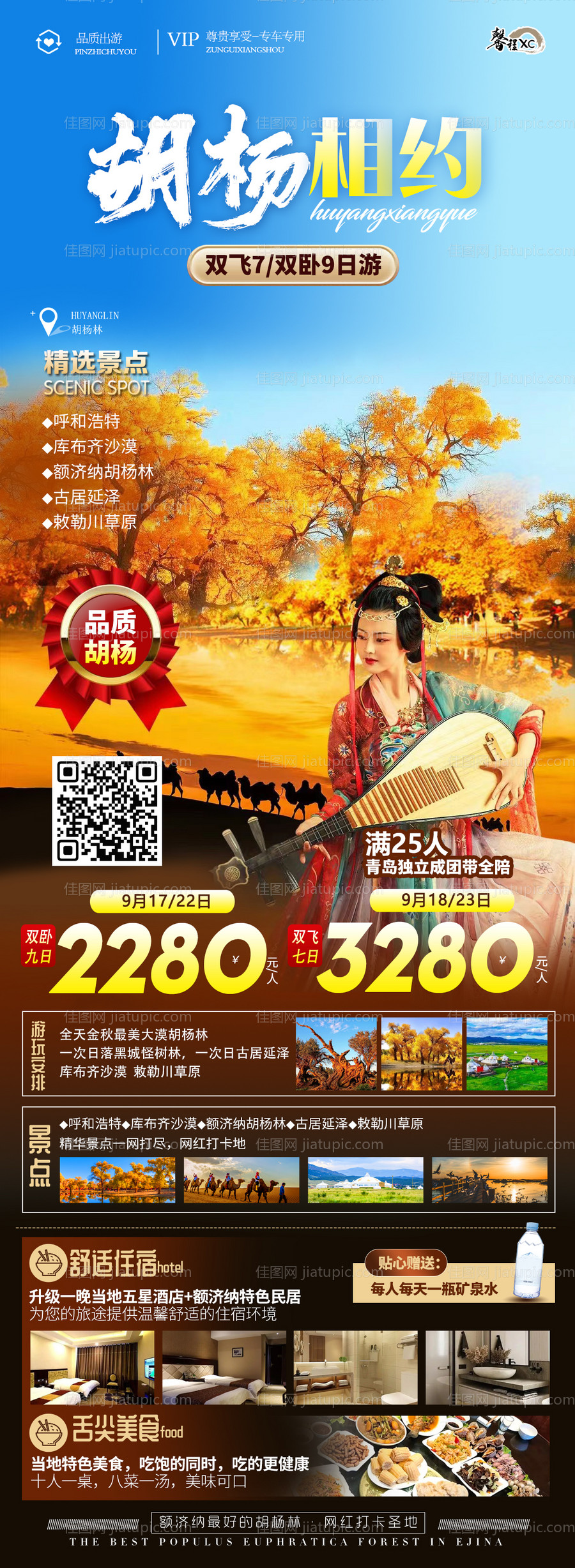 胡杨盛宴旅游海报-源文件