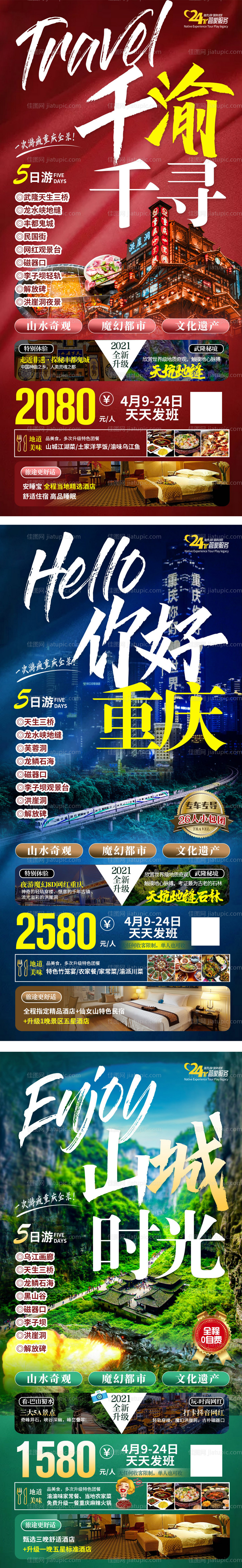重庆旅游系列海报-源文件