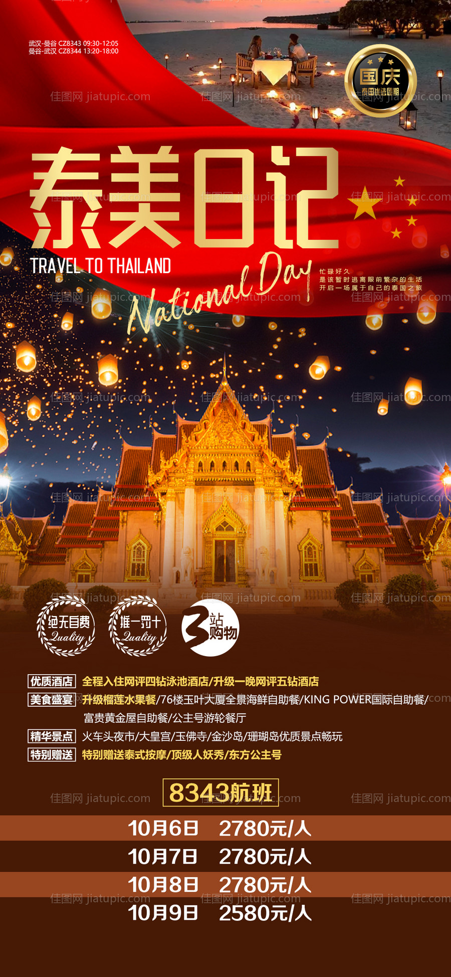 泰国国庆节度假移动端海报-源文件