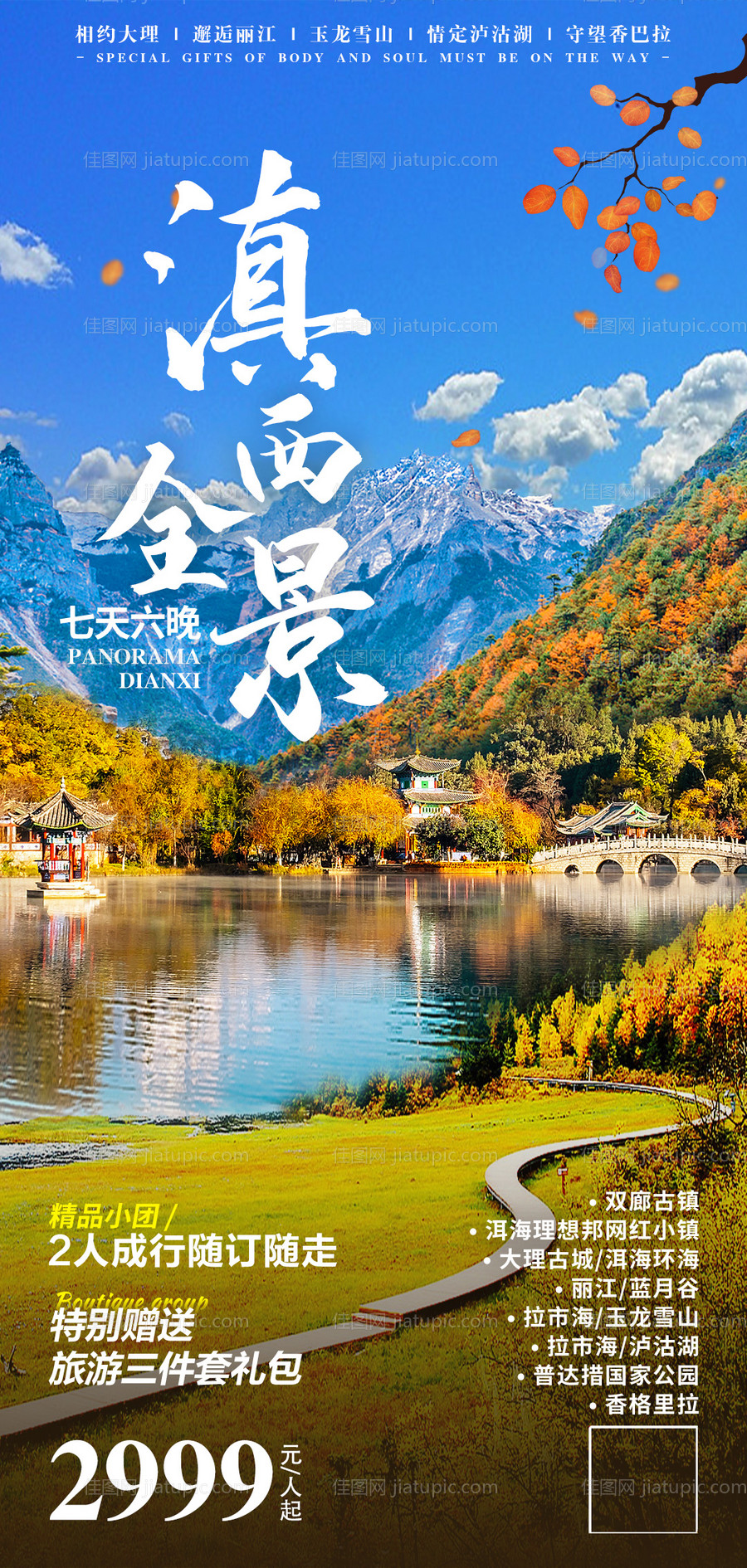 云南滇西全景旅游海报-源文件