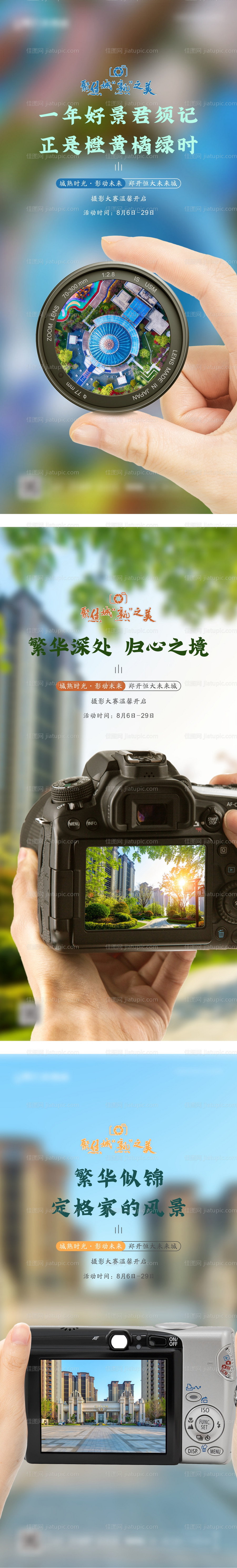 地产摄影大赛活动系列图-源文件