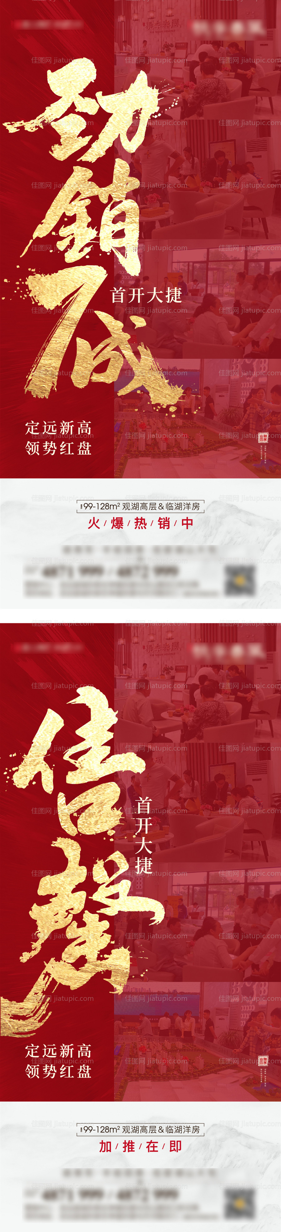 地产热销劲销售罄刷屏海报-源文件