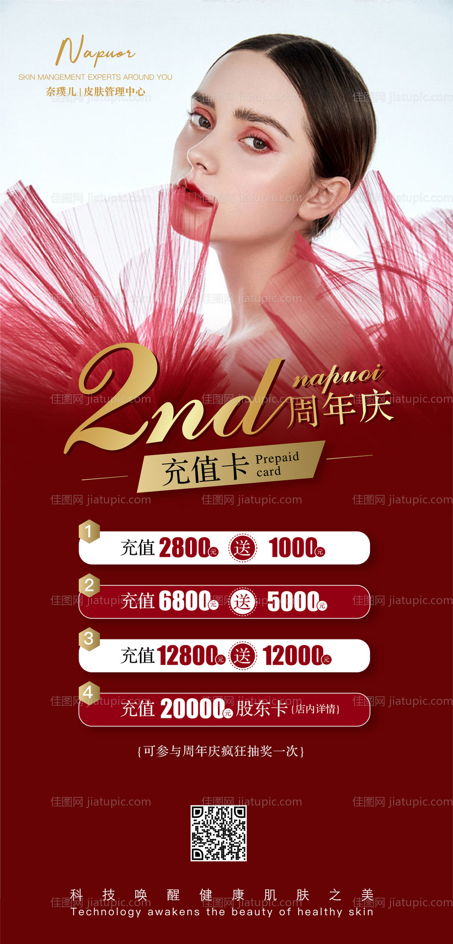 医美周年庆典海报-源文件