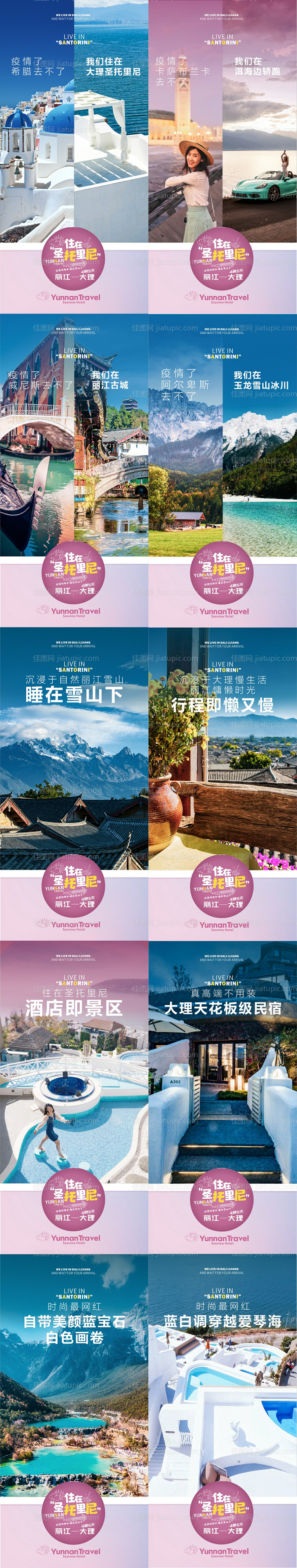 云南旅游对比系列海报-源文件