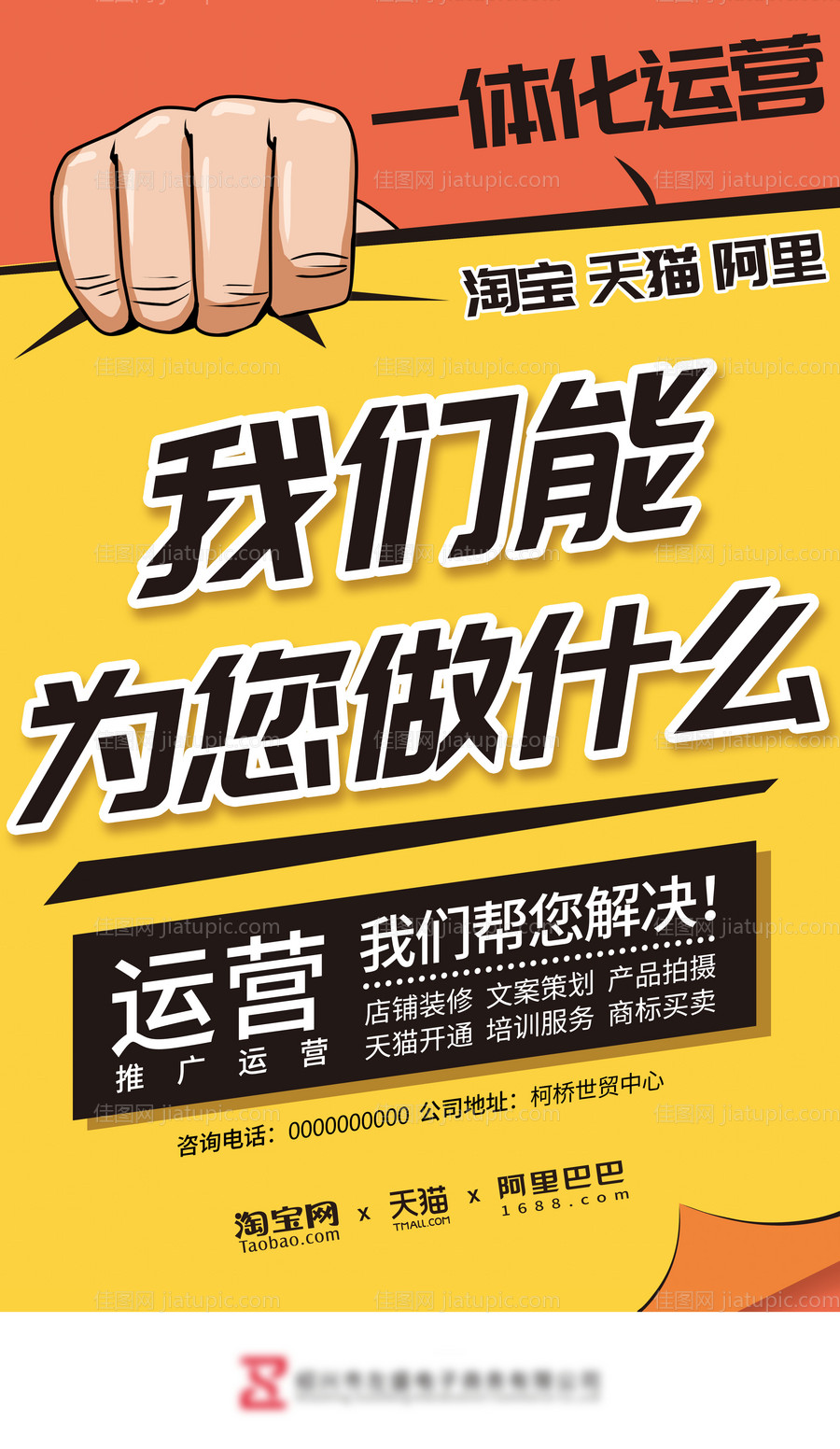 销售电商运营公司宣传内容海报-源文件