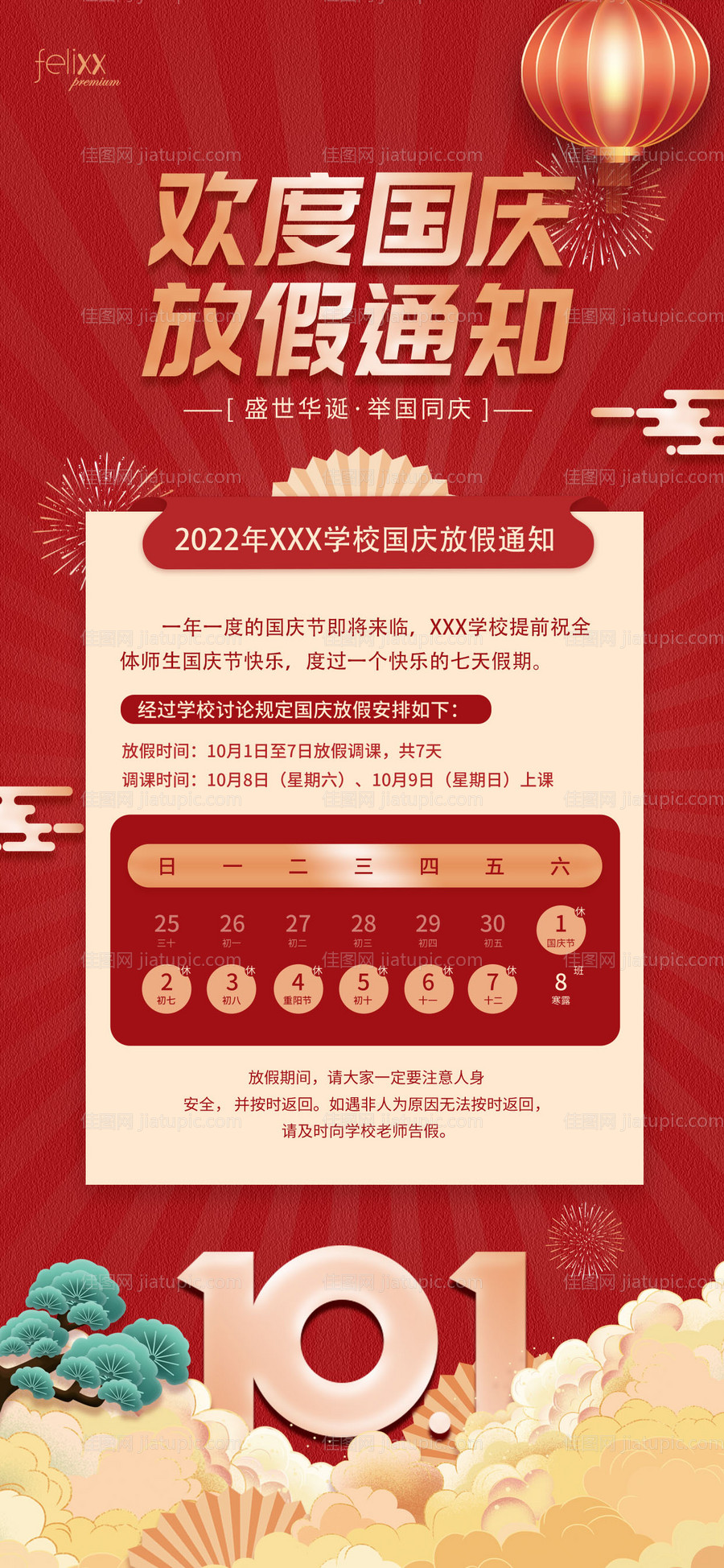 简约国庆节学校教育机构放假通知海报-源文件