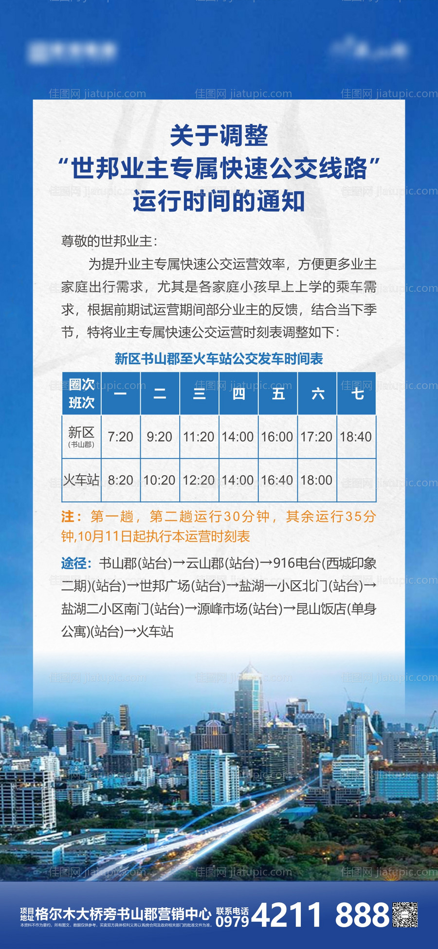 公交车告知函简约海报-源文件