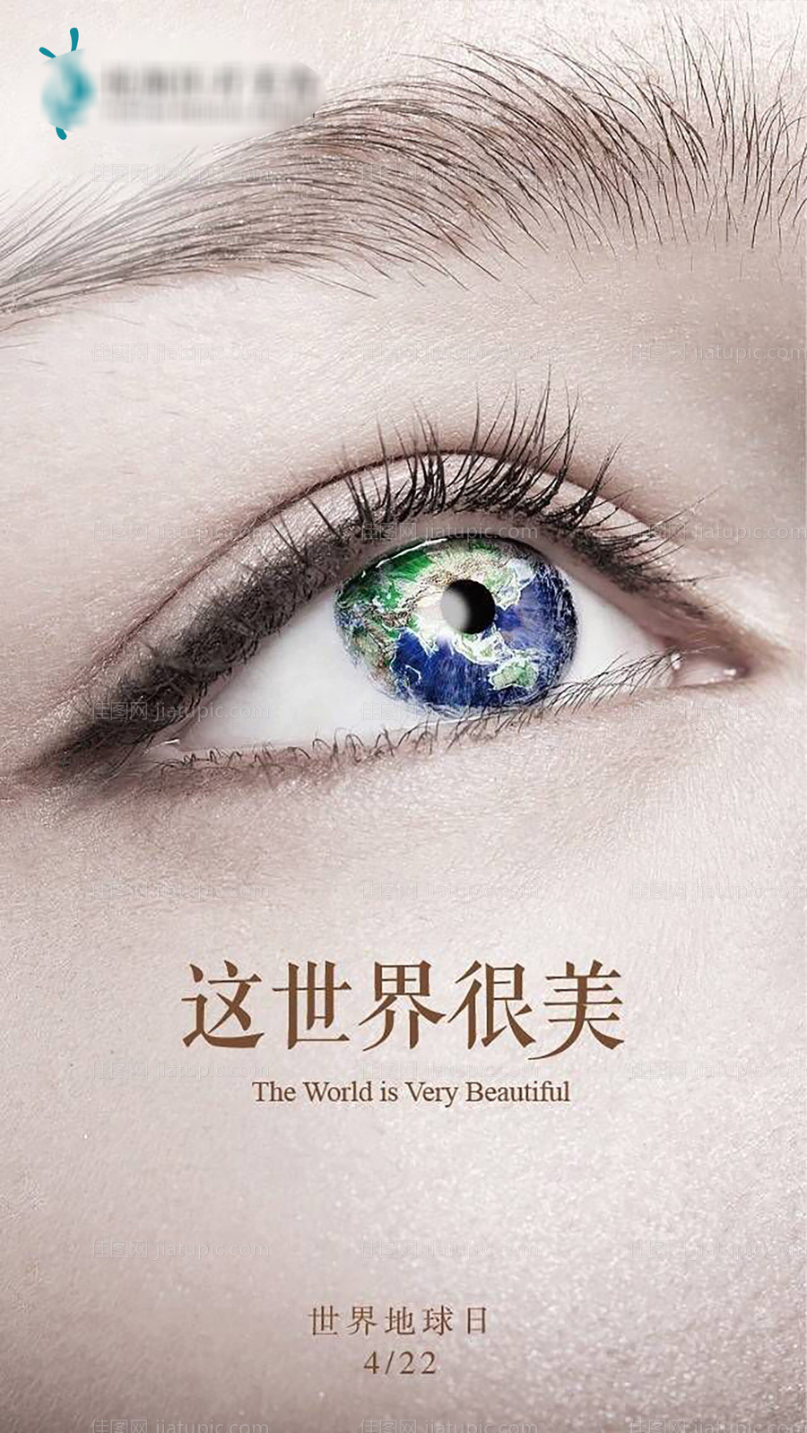 世界地球日医美整形海报-源文件