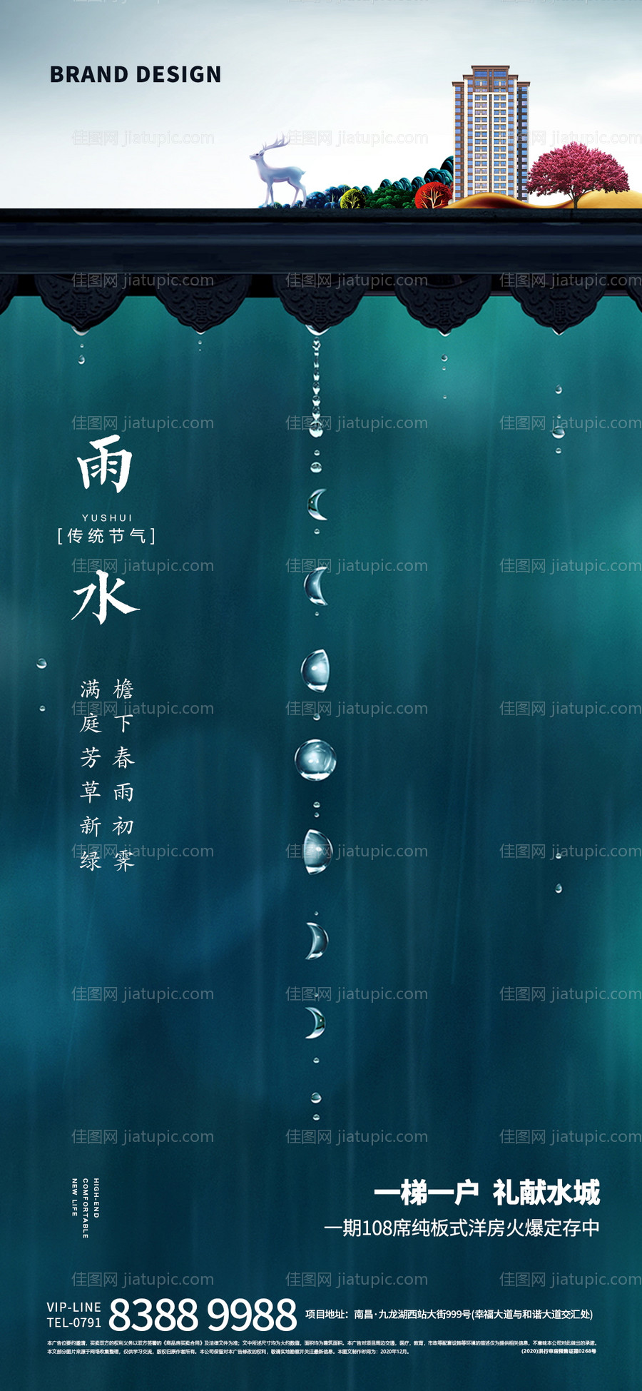 雨水节气微信海报-源文件